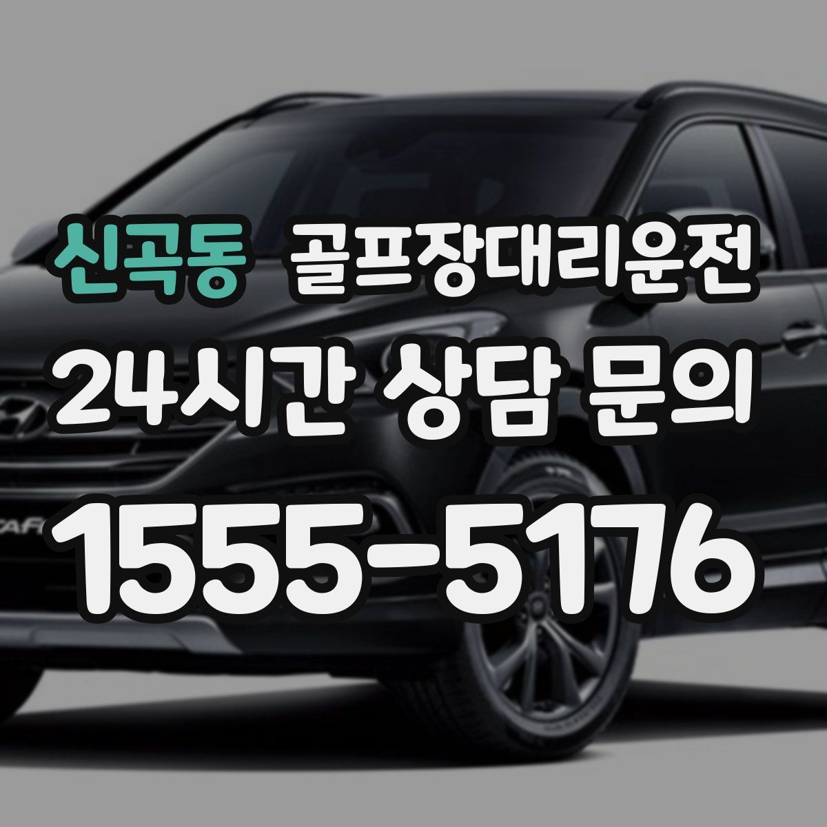 골프장대리운전