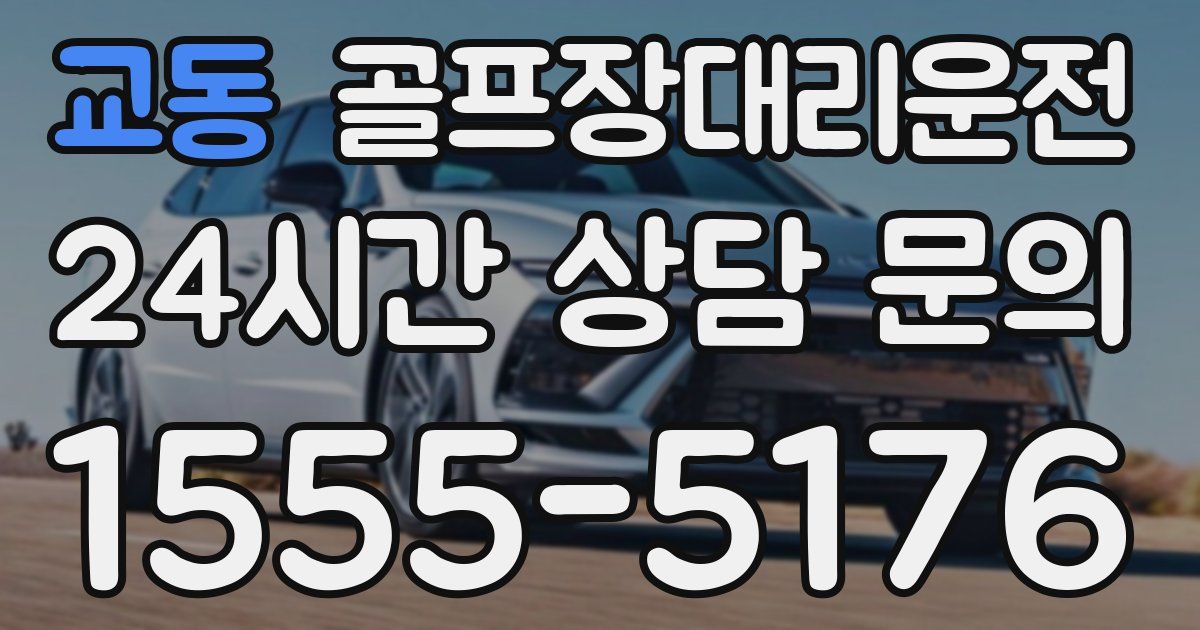 골프장대리운전 서비스