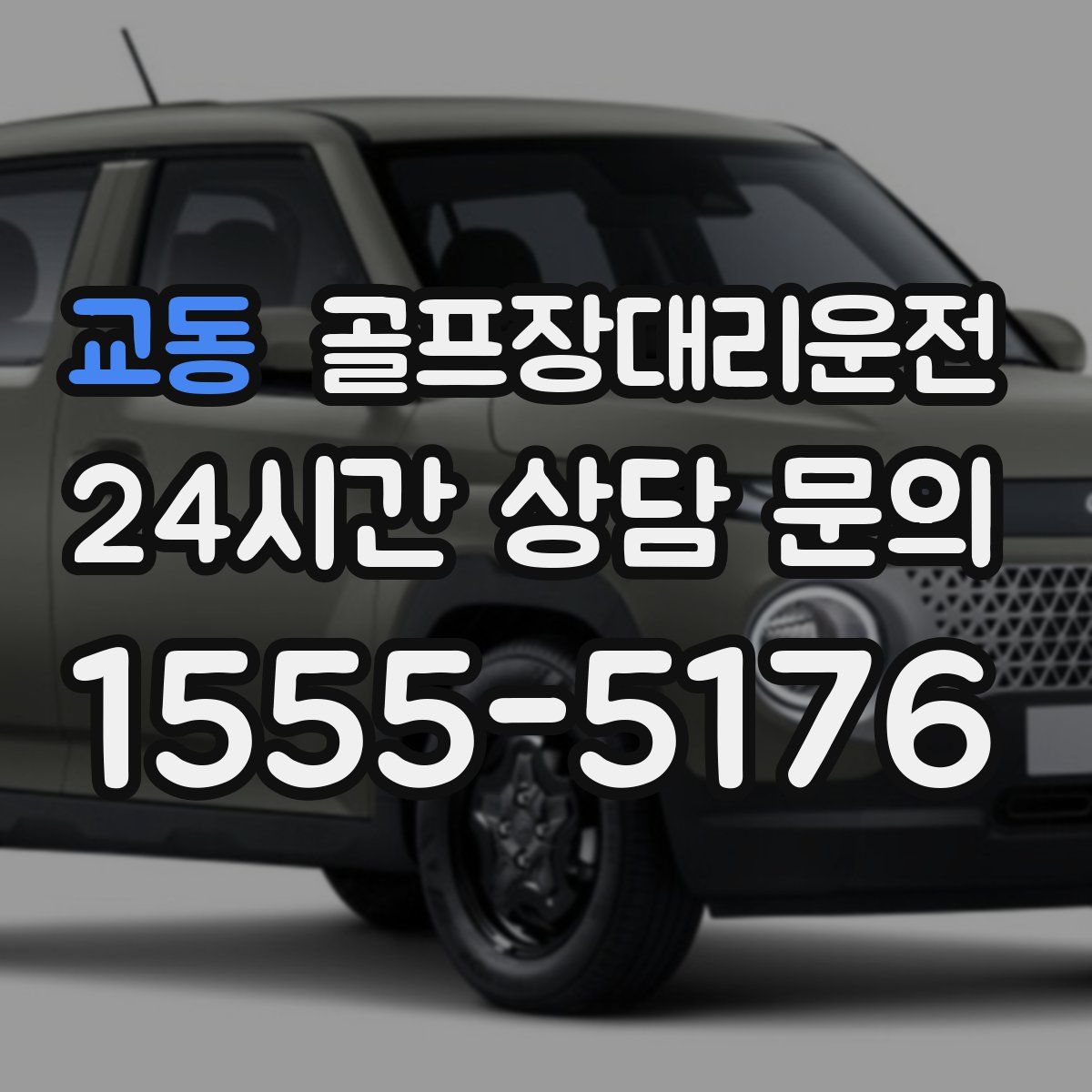 골프장대리운전