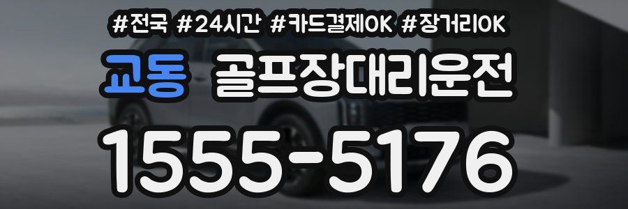 교동 골프장대리운전