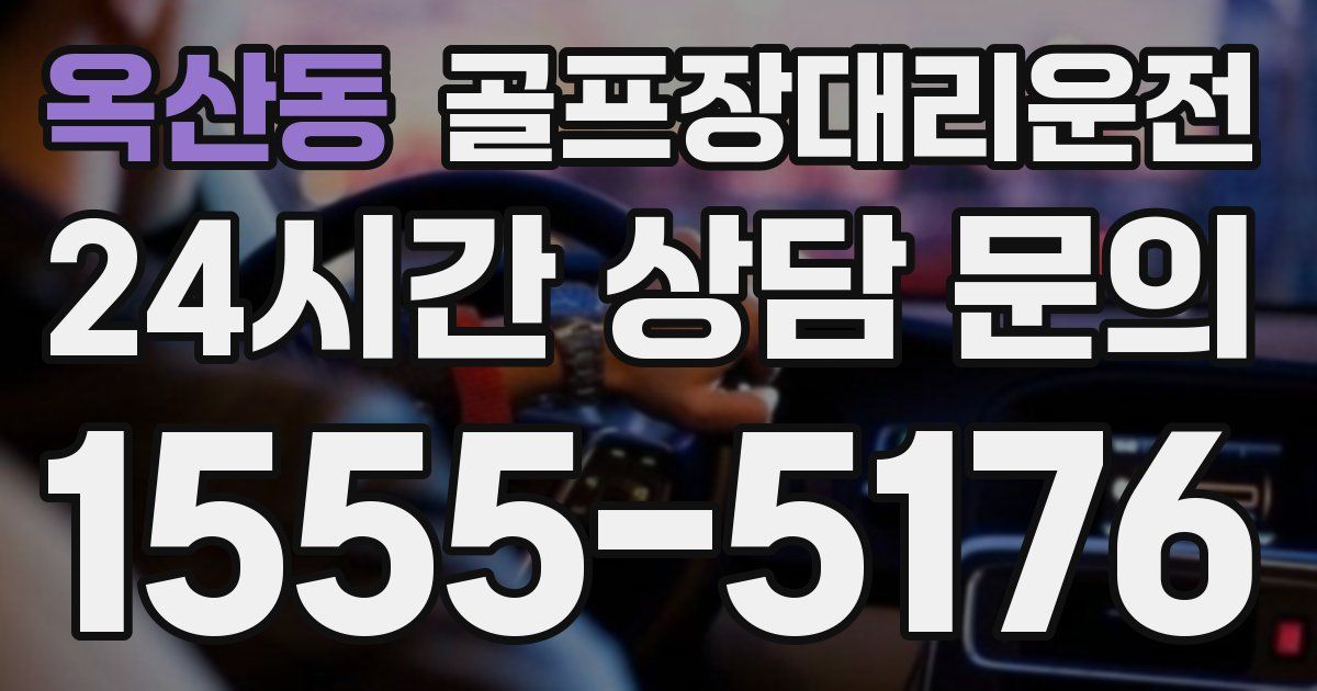 골프장대리운전 서비스