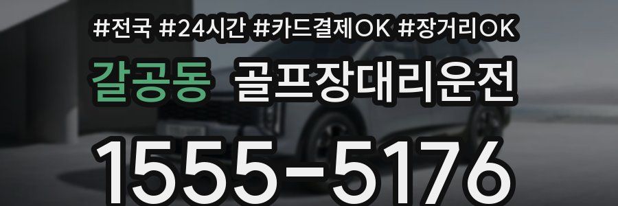 갈공동 골프장대리운전