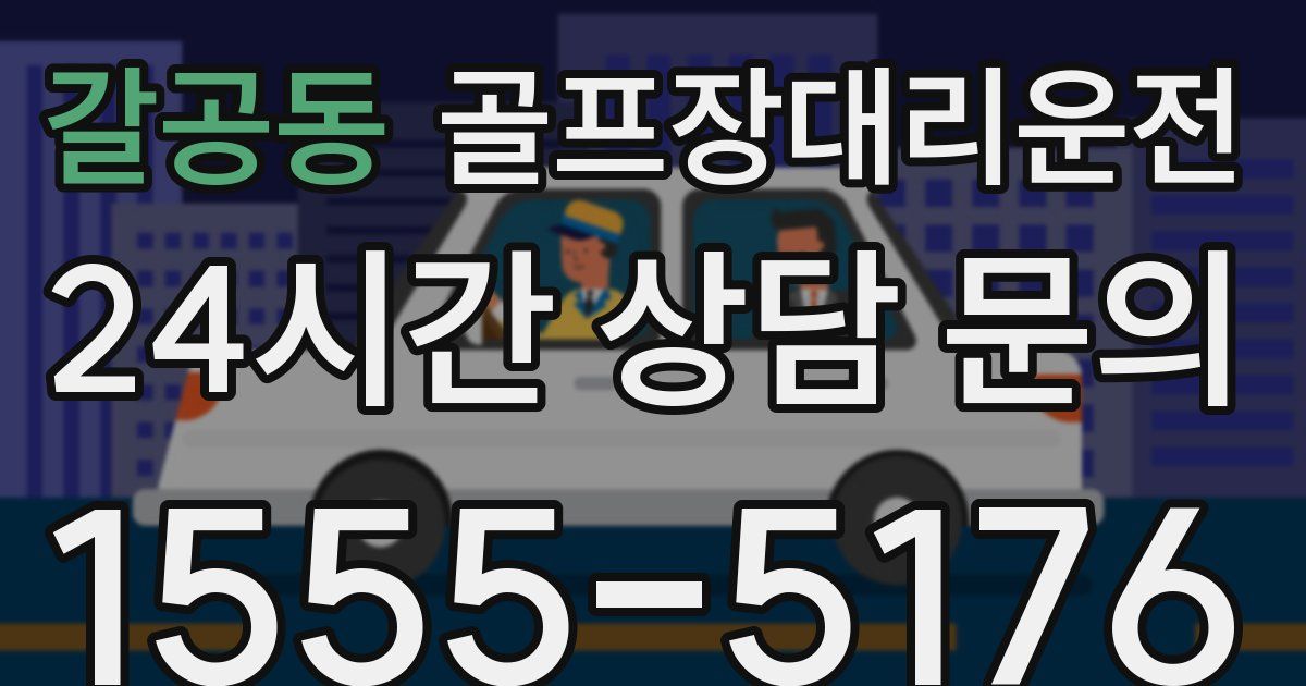 골프장대리운전 서비스