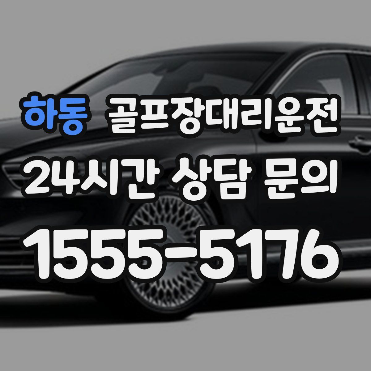 골프장대리운전