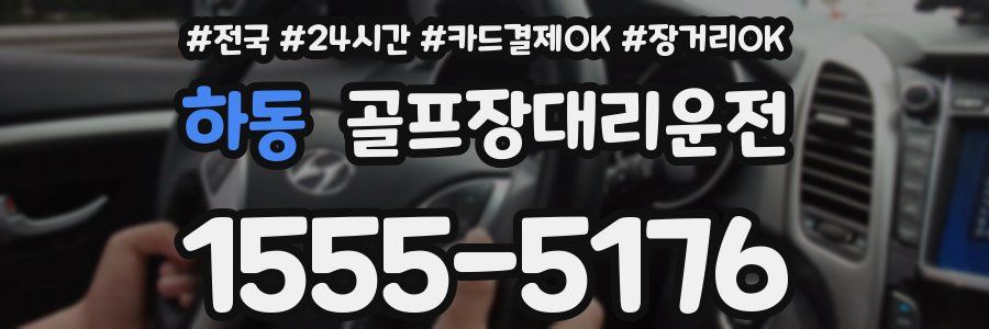 하동 골프장대리운전