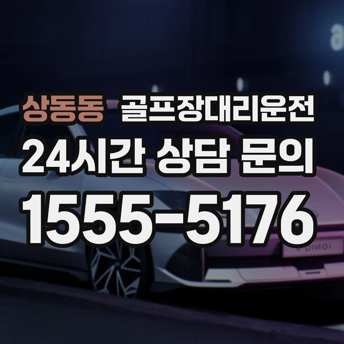 골프장대리운전