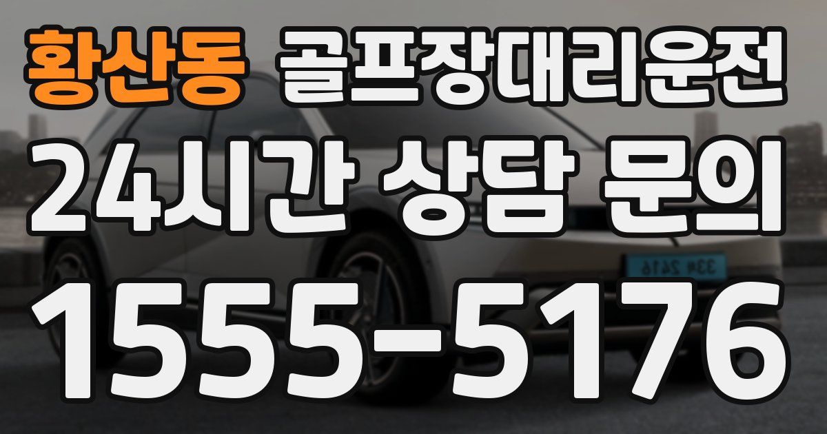 골프장대리운전 서비스