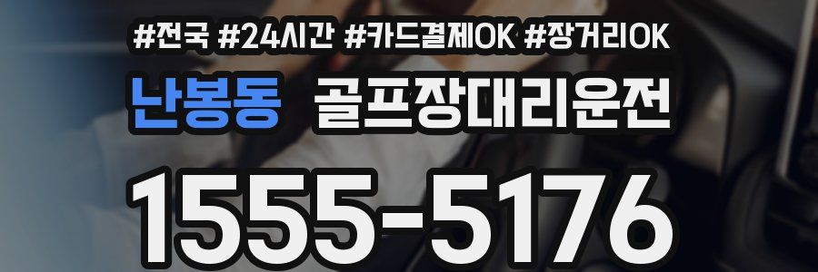 난봉동 골프장대리운전