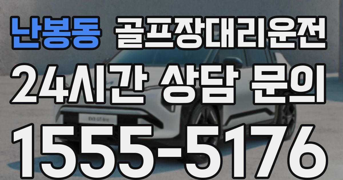 골프장대리운전 서비스