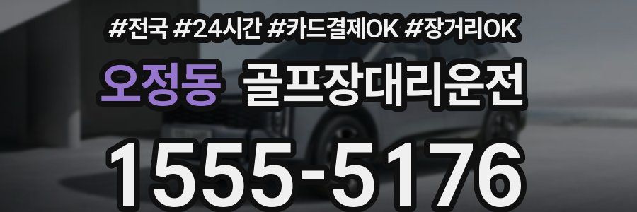 오정동 골프장대리운전