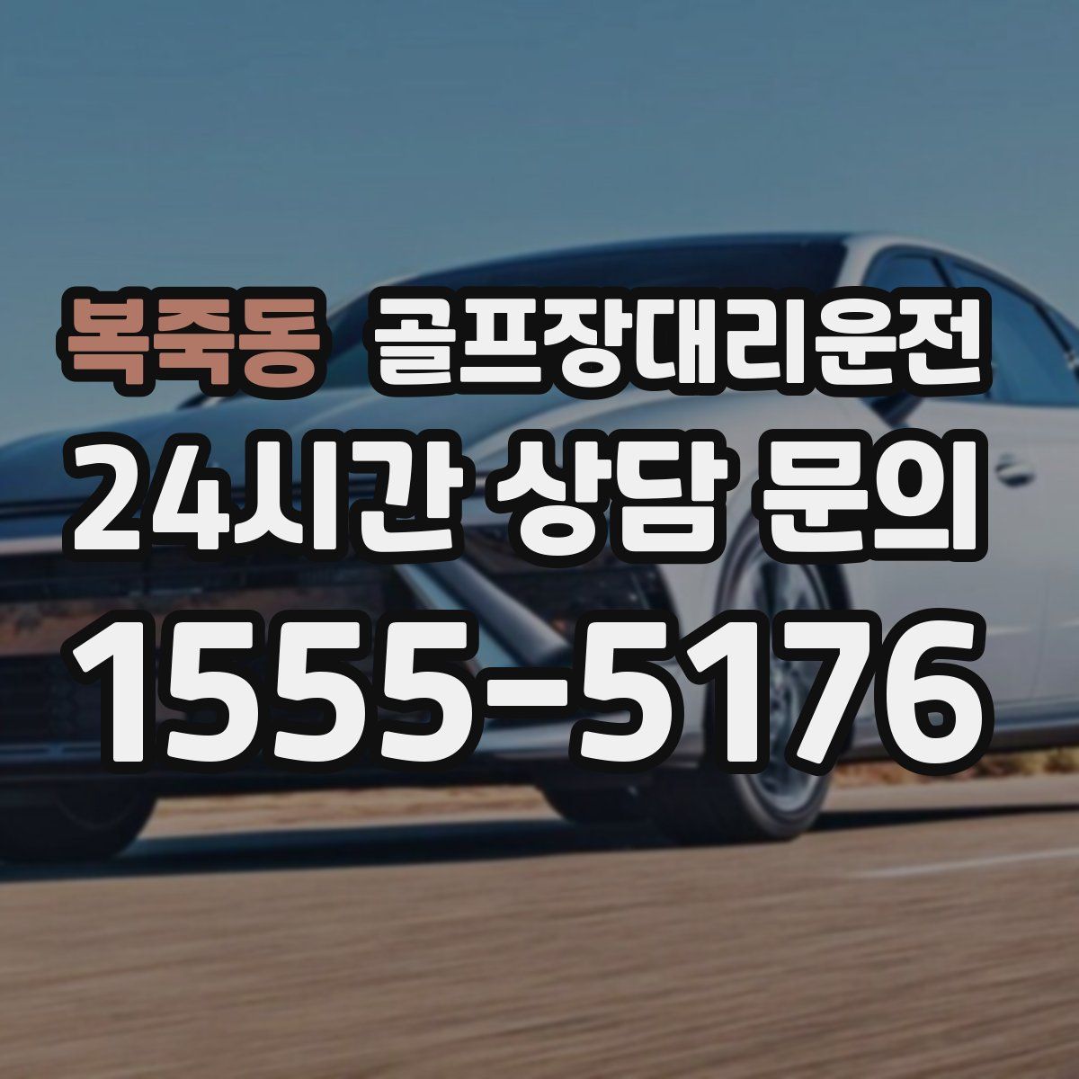 골프장대리운전