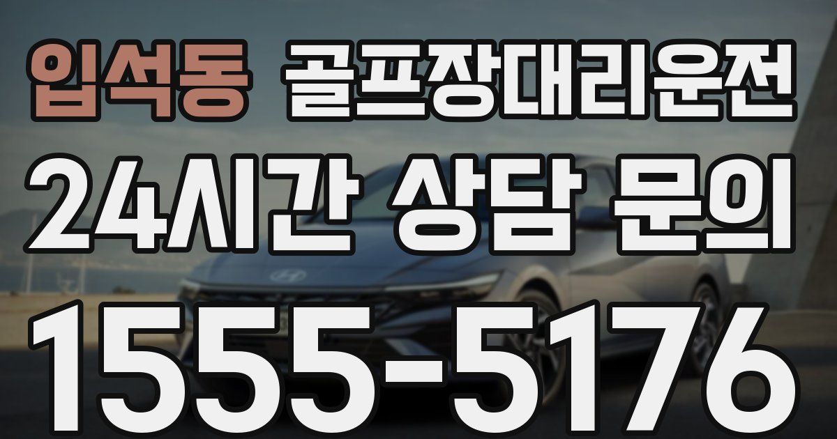 골프장대리운전 서비스