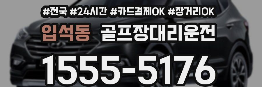 입석동 골프장대리운전