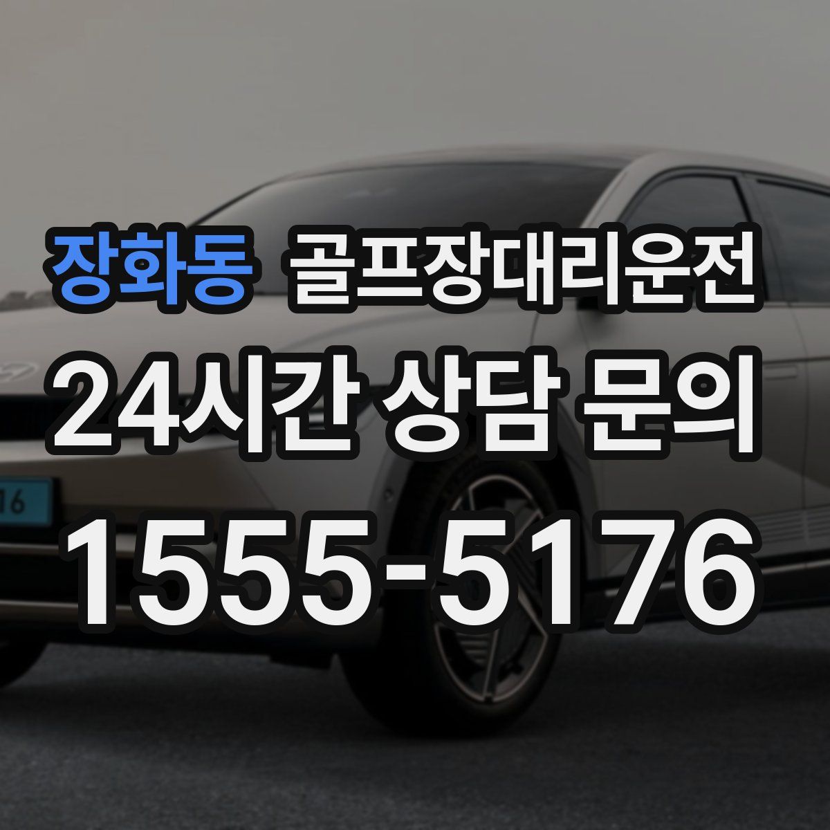 골프장대리운전