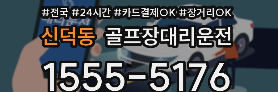 신덕동 골프장대리운전