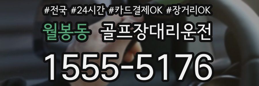 월봉동 골프장대리운전