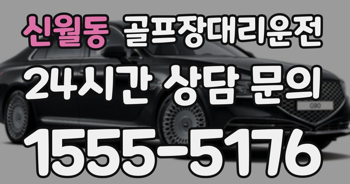 골프장대리운전 서비스