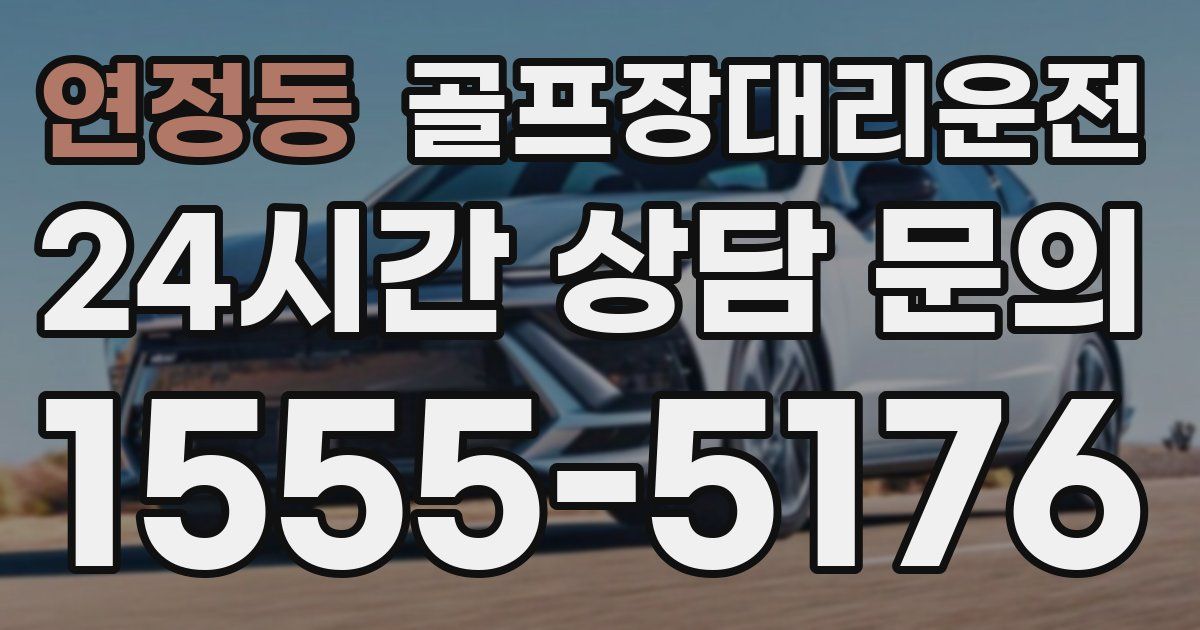 골프장대리운전 서비스