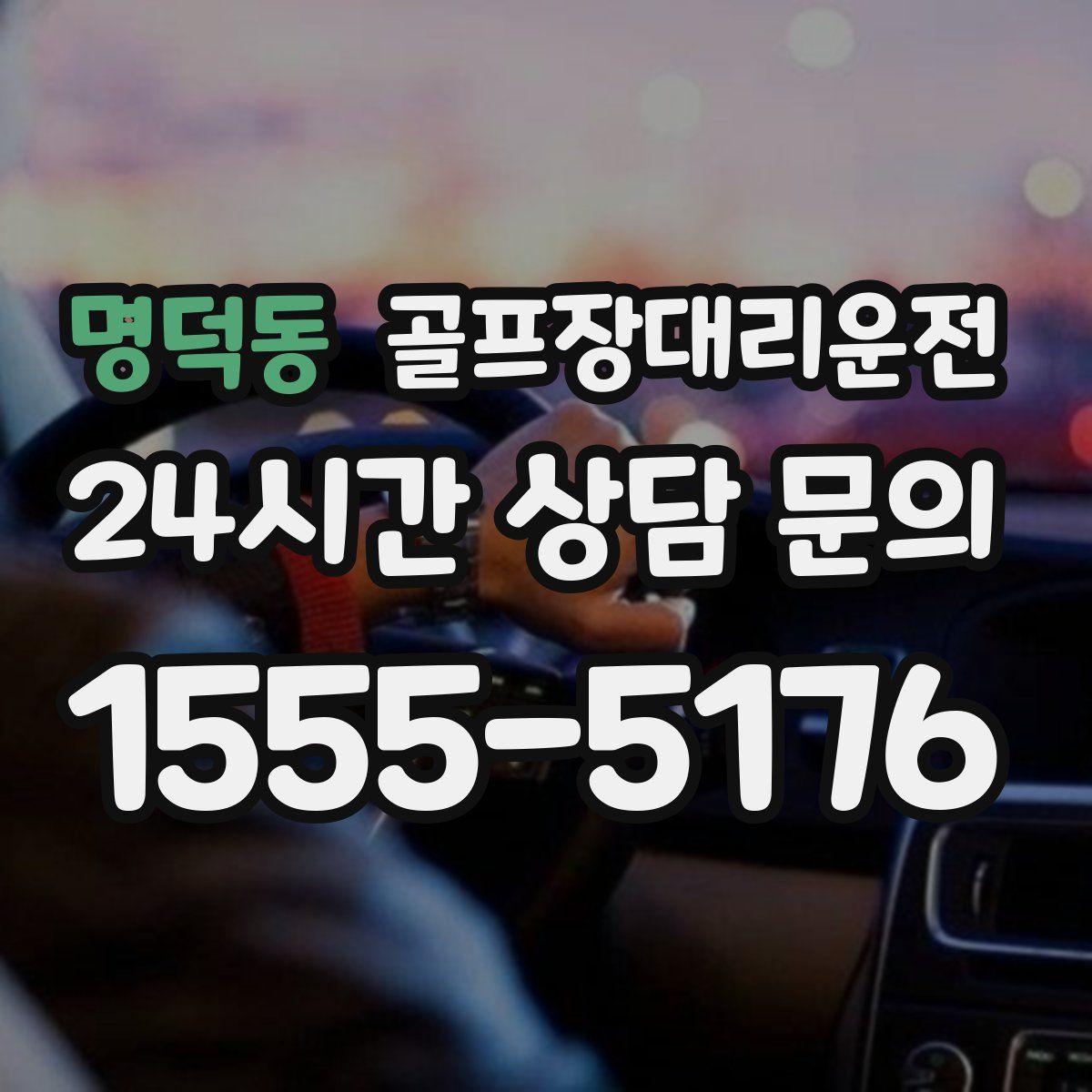 골프장대리운전