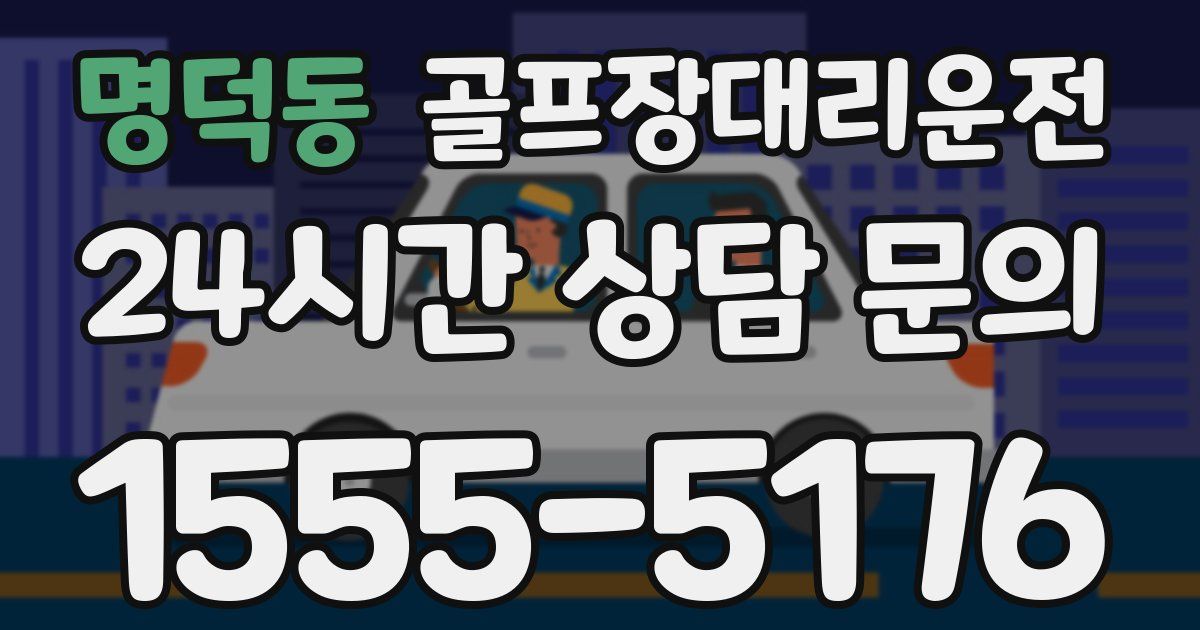 골프장대리운전 서비스