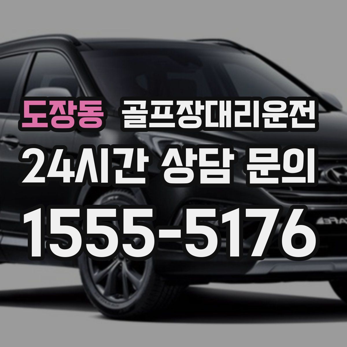 골프장대리운전