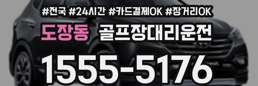 도장동 골프장대리운전