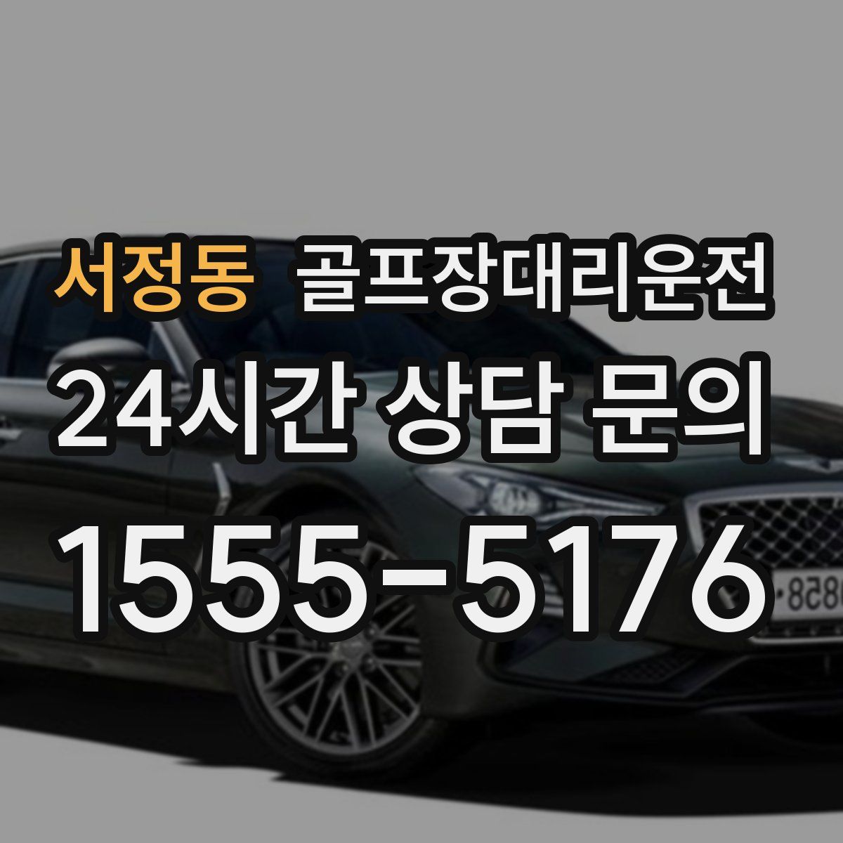 골프장대리운전