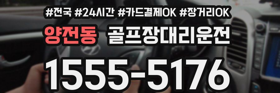 양전동 골프장대리운전