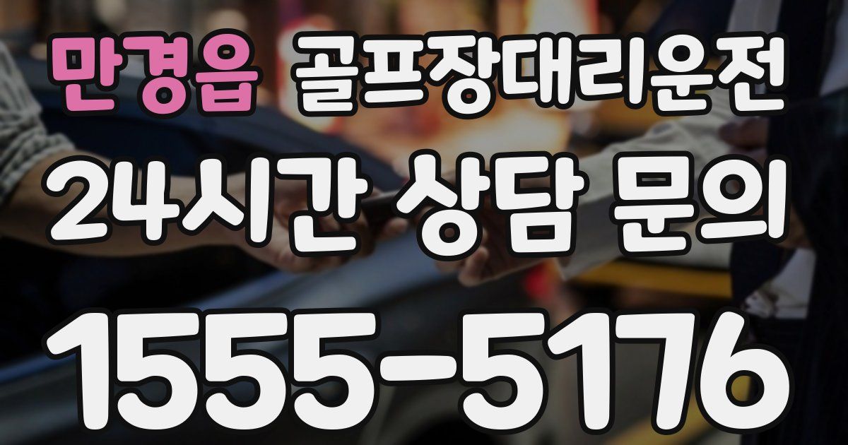 골프장대리운전 서비스