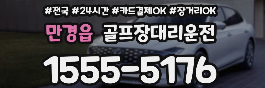 만경읍 골프장대리운전
