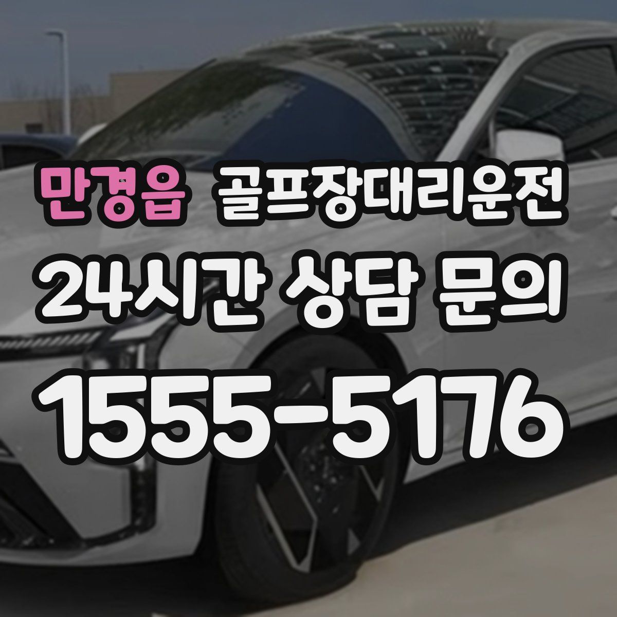 골프장대리운전