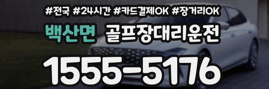 백산면 골프장대리운전