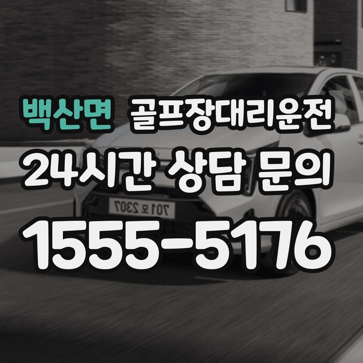 골프장대리운전