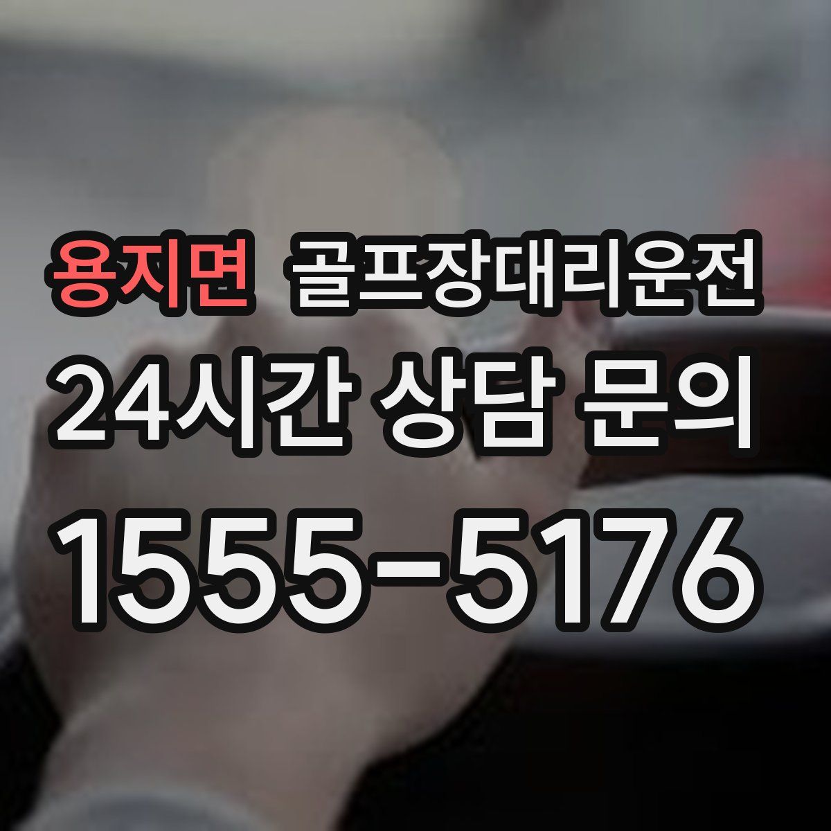 골프장대리운전