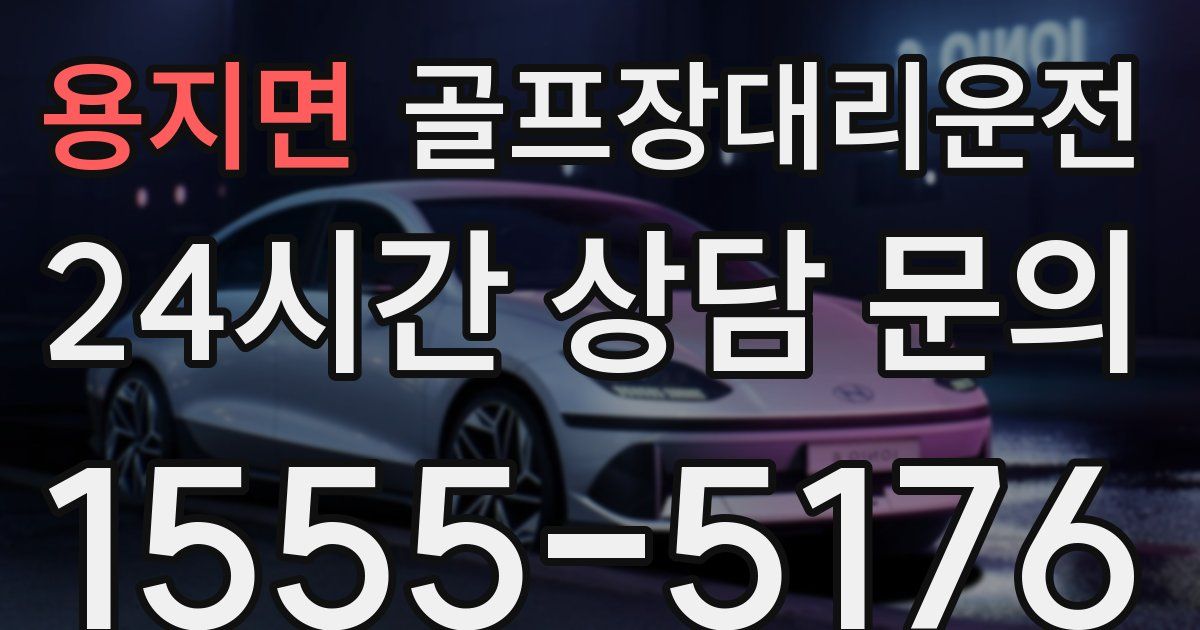 골프장대리운전 서비스