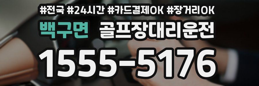 백구면 골프장대리운전