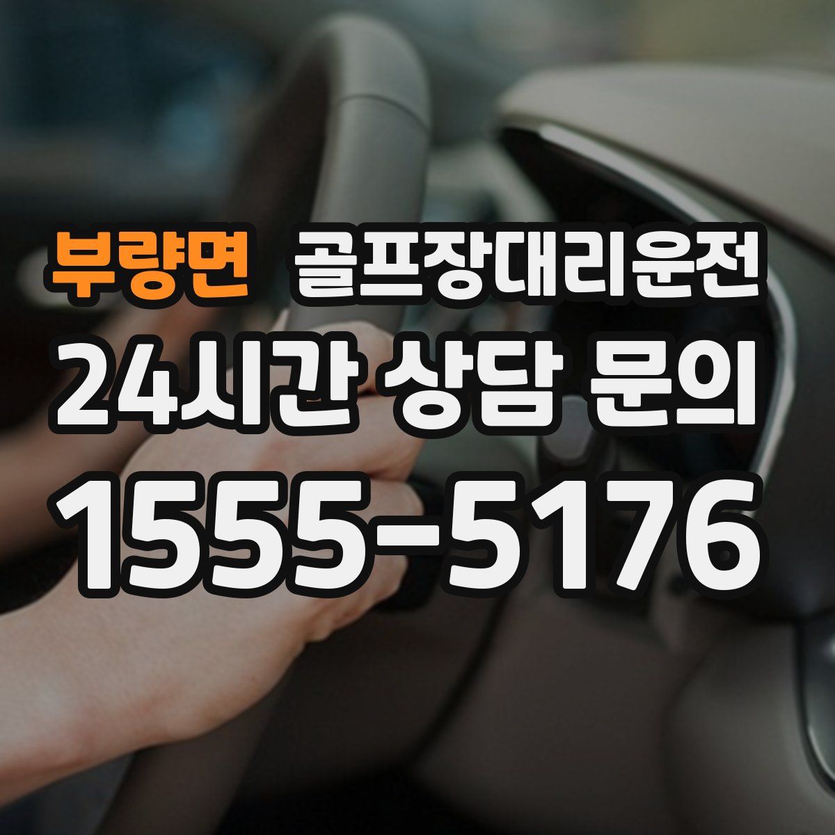 골프장대리운전