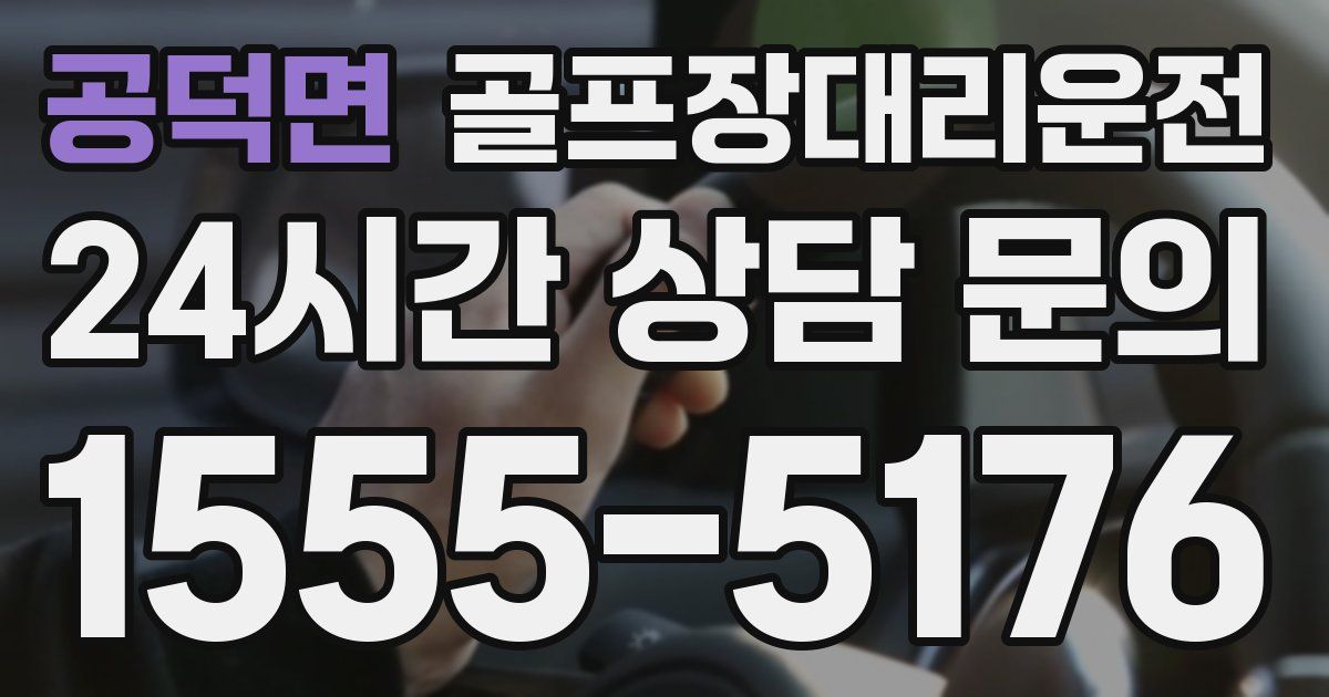 골프장대리운전 서비스