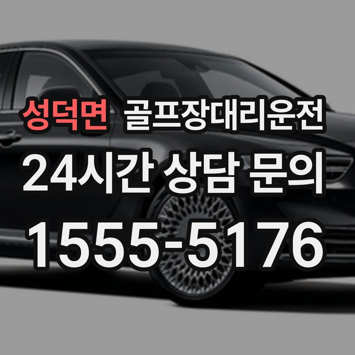 골프장대리운전