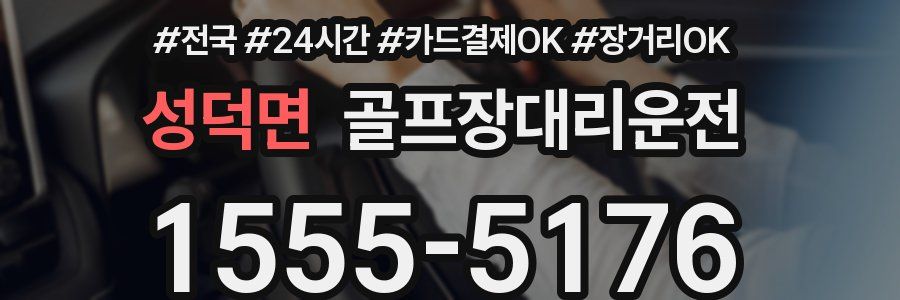 성덕면 골프장대리운전