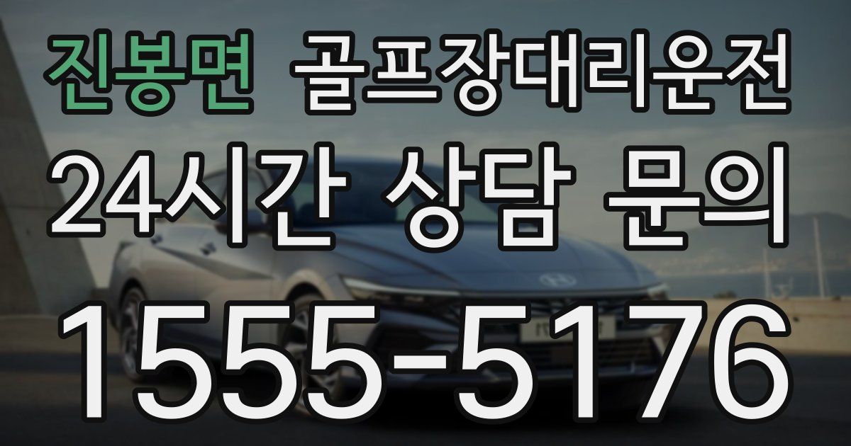 골프장대리운전 서비스