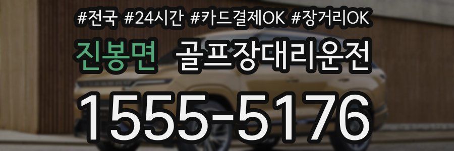 진봉면 골프장대리운전