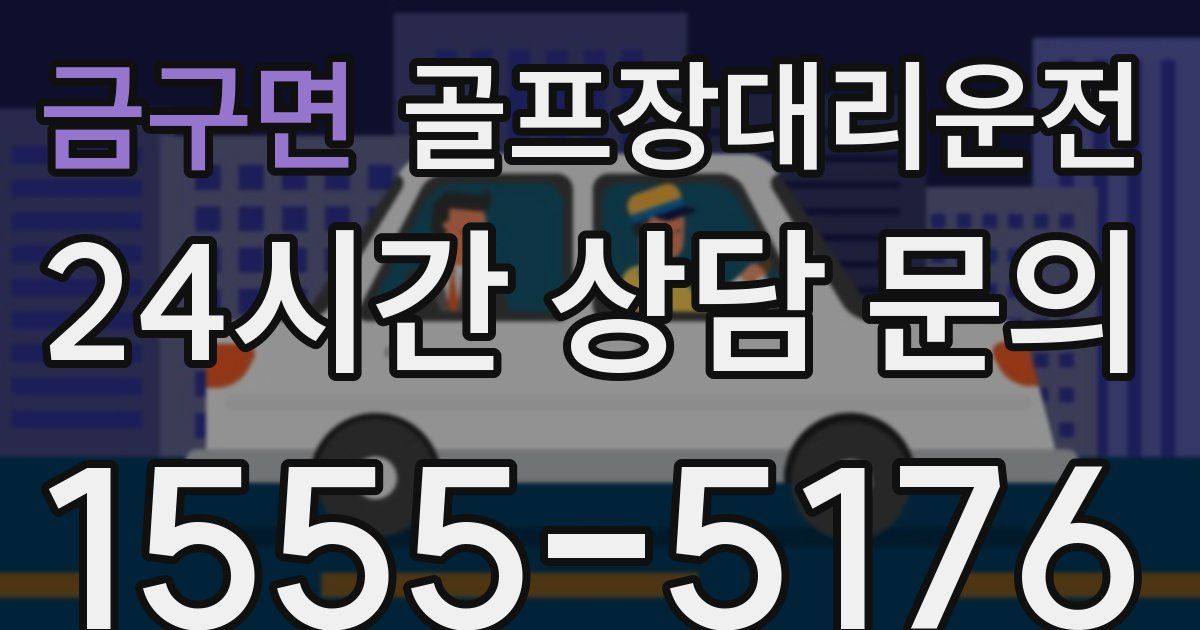 골프장대리운전 서비스