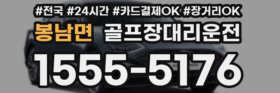 봉남면 골프장대리운전