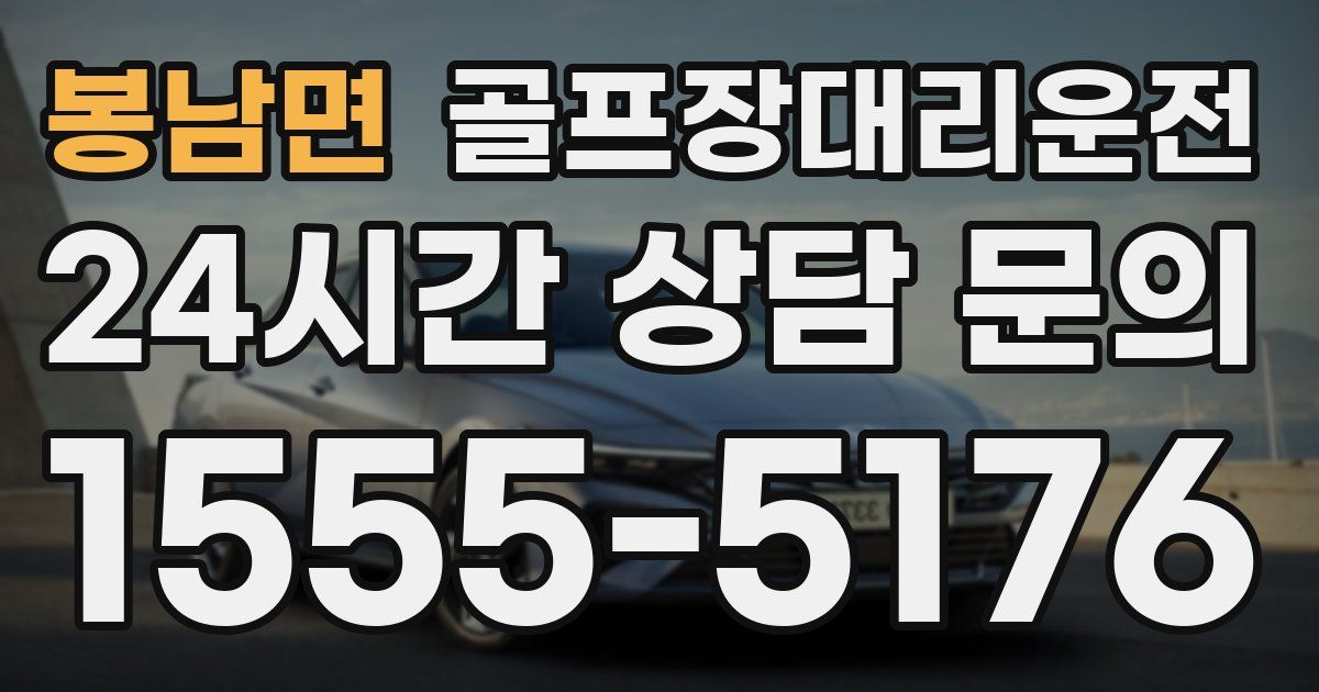골프장대리운전 서비스