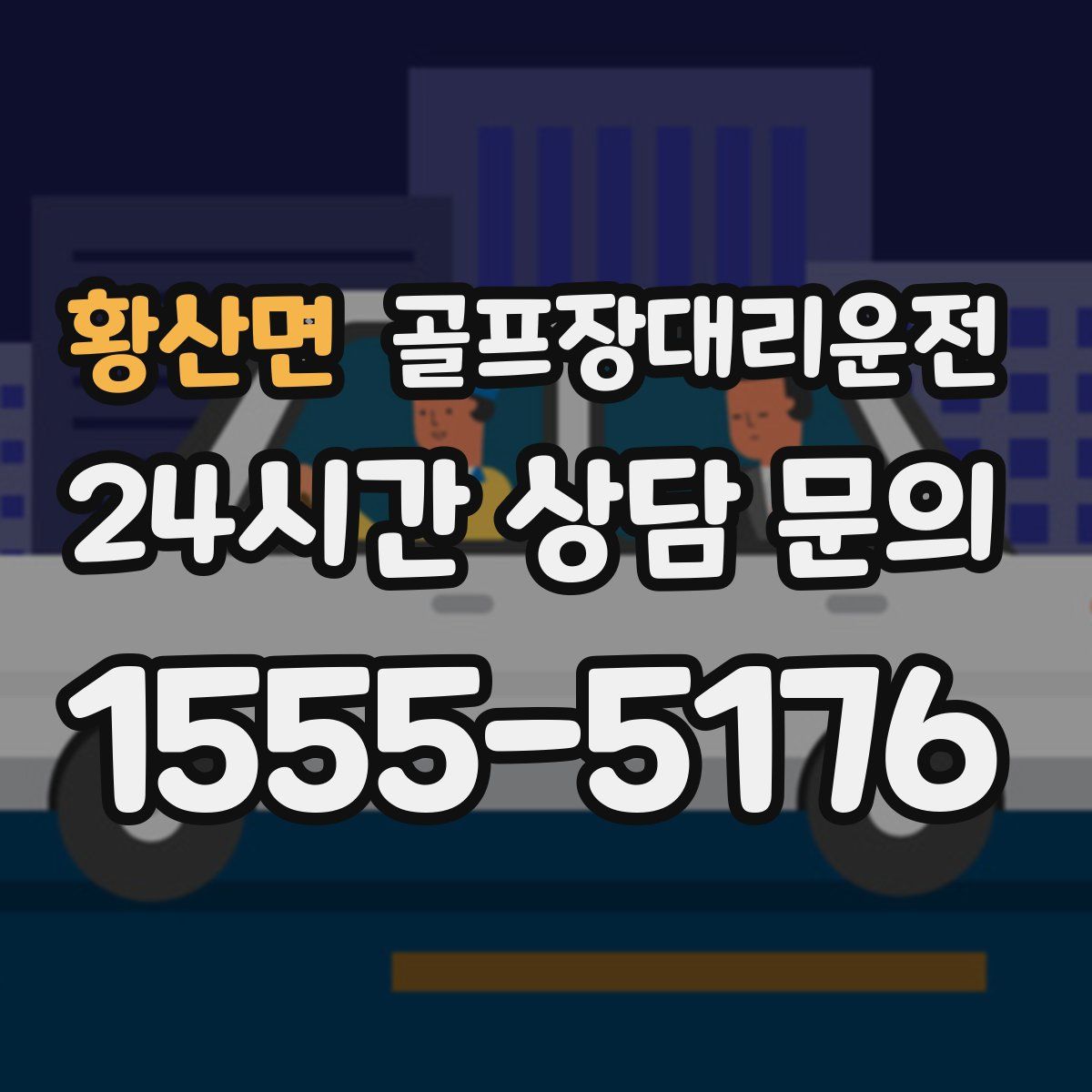 골프장대리운전