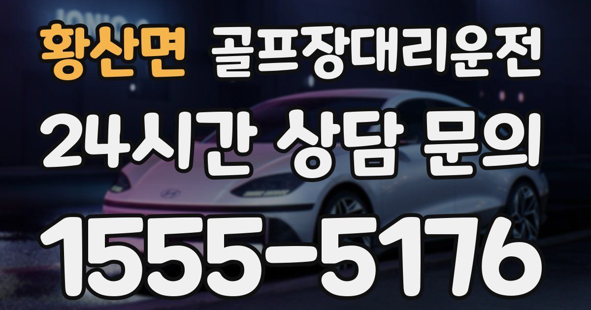 골프장대리운전 서비스
