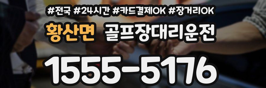 황산면 골프장대리운전