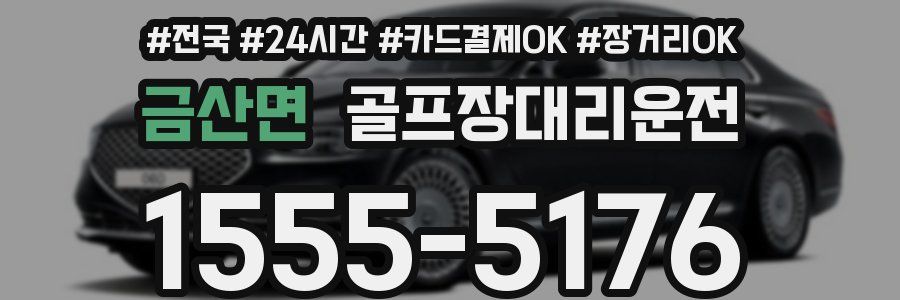 금산면 골프장대리운전