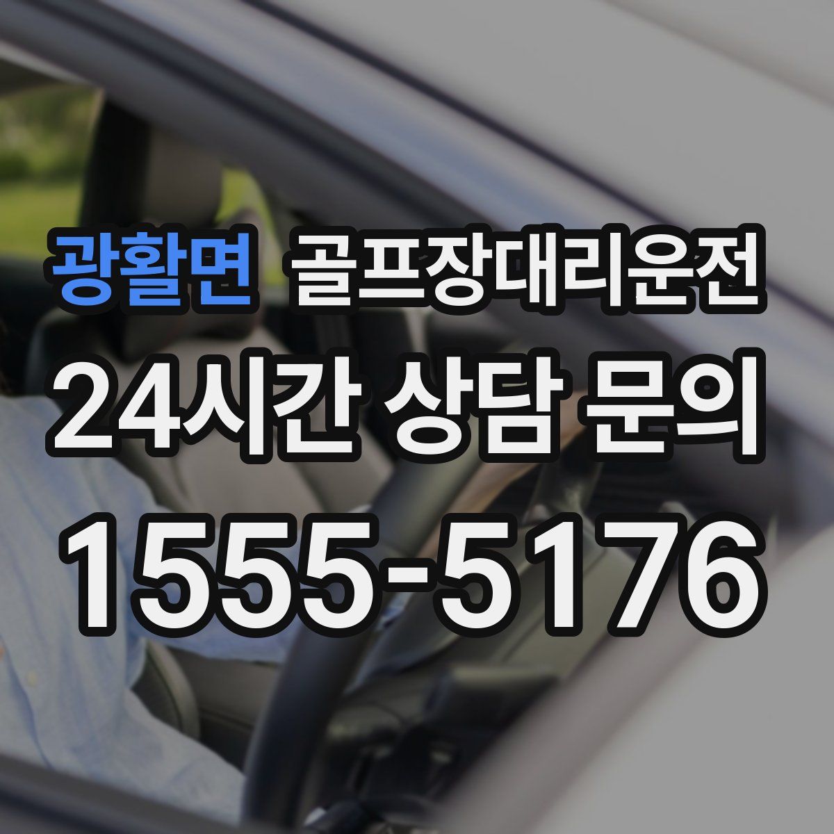 골프장대리운전